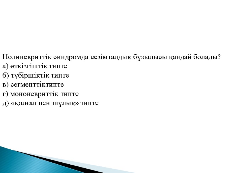 Полиневриттік синдромда сезімталдық бұзылысы қандай болады? а) өткізгіштік типте б) түбіршіктік типте в) сегменттіктипте
